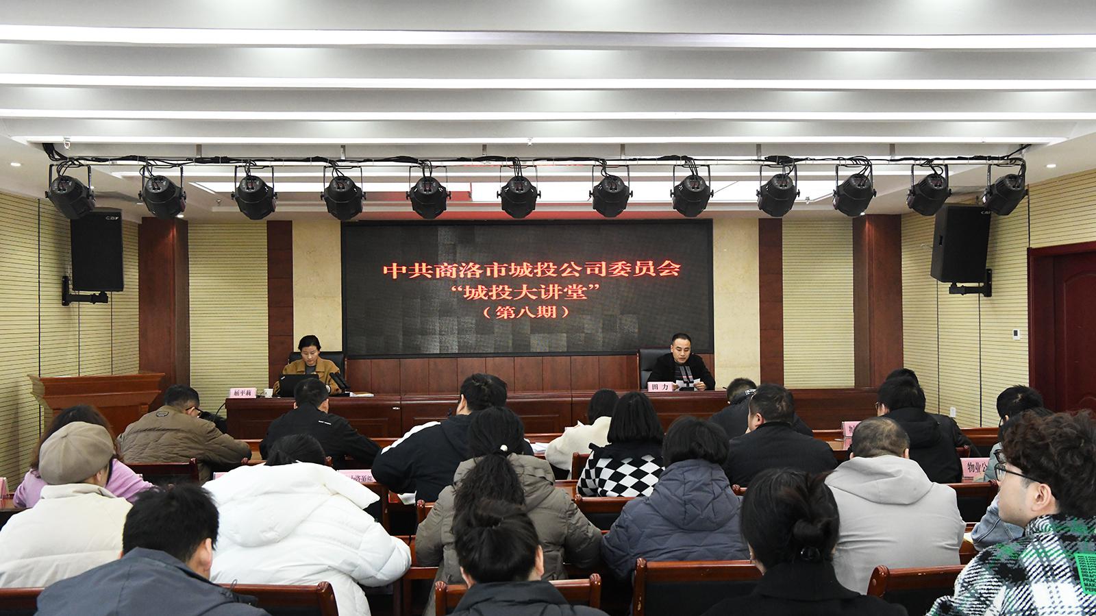 中共商洛市城投公司委员会举办第八期“城投大讲堂”活动